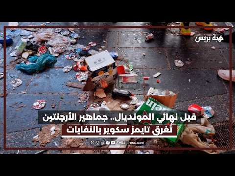 قبل نهائي المونديال.. جماهير الأرجنتين تُغرق تايمز سكوير بالنفايات