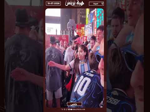 الجماهير الأرجنتينية تشعل الأجواء في التايمز سكوير قبل نهائي المونديال
