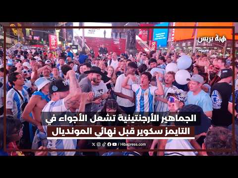 الجماهير الأرجنتينية تشعل الأجواء في التايمز سكوير قبل نهائي المونديال