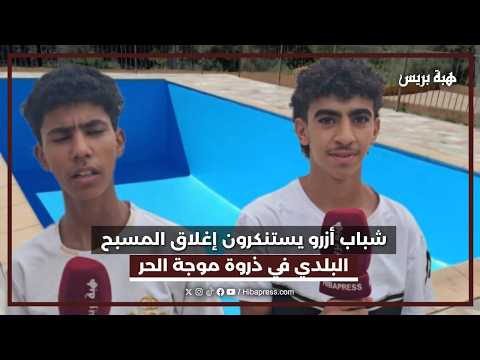 شباب أزرو يستنكرون اغلاق المسبح البلدي في ذروة موجة الحر