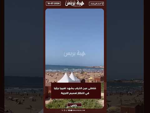 شاطى عين الذياب يشهد تغييرا جزئيا في انتظار تعميم التجربة