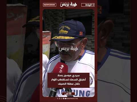 سيدي موسى بسلا أطباق السمك تستقطب الزوار خلال عطلة الصيف