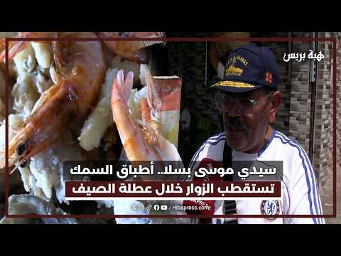 سيدي موسى بسلا.. أطباق السمك تستقطب الزوار خلال عطلة الصيف
