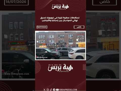 تساقطات مطرية غزيرة في نيويورك تسبق نهائي المونديال بين إسبانيا والأرجنتين