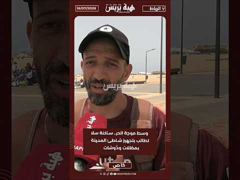 وسط موجة الحر.. ساكنة سلا تطالب بتجهيز شاطئ المدينة بمظلات ودُوشات