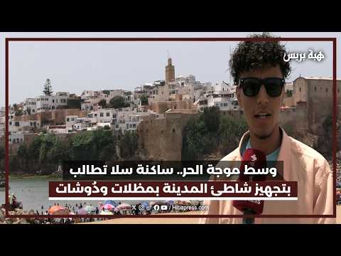 وسط موجة الحر.. ساكنة سلا تطالب بتجهيز شاطئ المدينة بمظلات ودُوشات