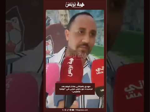 مهدي بلعياشي يعتذر لبونو بعد تجسيده دور حارس مرمى في " كوفرة فالغيس"