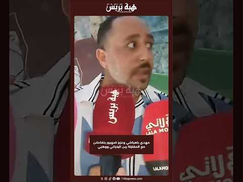 مهدي بلعياشي وعزيز ضهيور يتفاعلان مع المقارنة بين الركراكي ووهبي