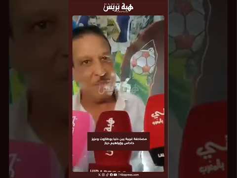 مصادفة غريبة بين دنيا بوطازوت وعزيز داداس وإبراهيم دياز