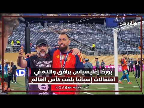 بورخا إغليسياس يرافق الممثل خافيير باردم في احتفالات إسبانيا بلقب كأس العالم