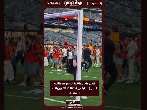 لامين يامال يلتقط الصور مع عائلات لاعبي إسبانيا في احتفالات التتويج بلقب المونديال