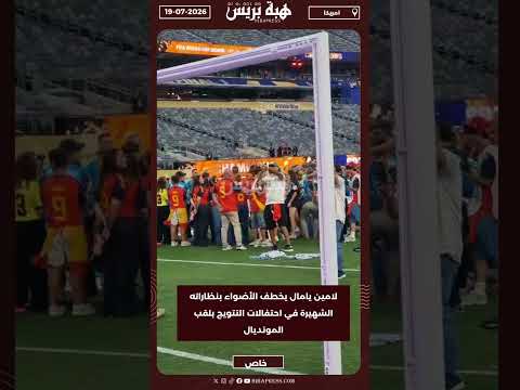 لامين يامال يخطف الأضواء بنظاراته الشهيرة في احتفالات التتويج بلقب المونديال