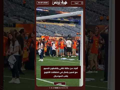 أفراد من عائلة غافي يلتقطون الصور مع لامين يامال في احتفالات التتويج بلقب المونديال