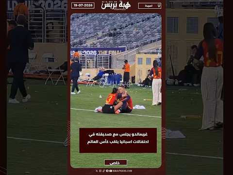 غريمالدو يجلس مع صديقته في احتفالات اسبانيا بلقب كأس العالم