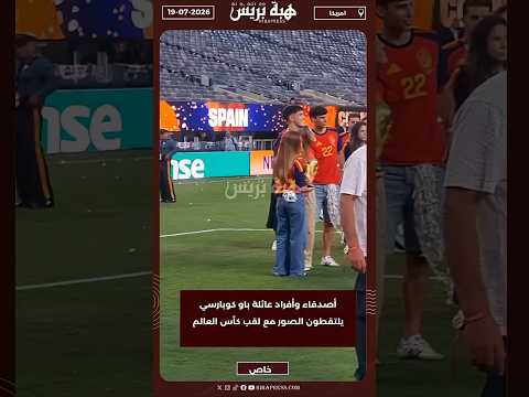 أصدقاء وأفراد عائلة باو كوبارسي يلتقطون الصور مع لقب كأس العالم