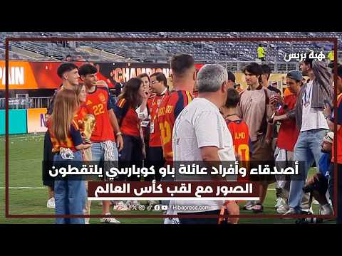 أصدقاء وأفراد عائلة باو كوبارسي يلتقطون الصور مع لقب كأس العالم