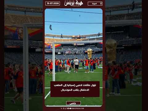 نزول عائلات لاعبي إسبانيا إلى الملعب الاحتفال بلقب المونديال