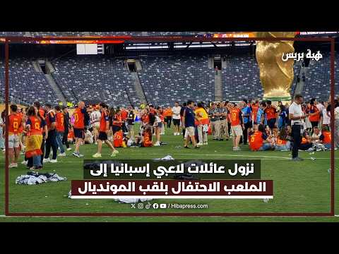 نزول عائلات لاعبي إسبانيا إلى الملعب الاحتفال بلقب المونديال