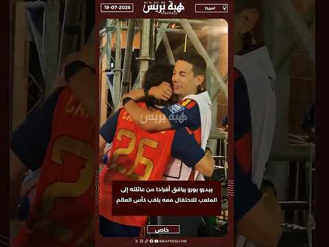 بيدرو بورو يرافق أفرادا من عائلته إلى الملعب للاحتفال معه بلقب كأس العالم