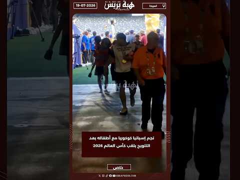 نجم إسبانيا كوكوريا مع أطفاله بعد التتويج بلقب كأس العالم 2026