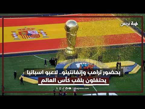 بحضور ترامب وإنفانتينو.. لاعبو اسبانيا يحتفلون بلقب كأس العالم