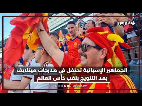 الجماهير الإسبانية تحتفل في مدرجات ميتلايف بعد التتويج بلقب كأس العالم