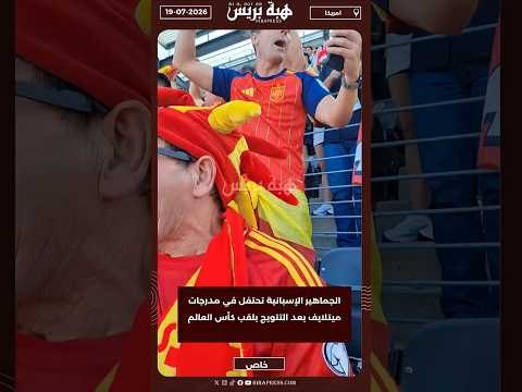 الجماهير الإسبانية تحتفل في مدرجات ميتلايف بعد التتويج بلقب كأس العالم