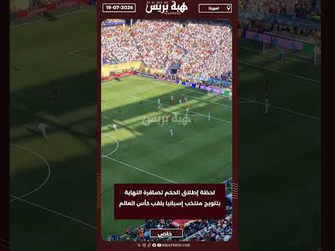 لحظة إطلاق الحكم لصافرة النهاية بتتويج منتخب إسبانيا بلقب كأس العالم