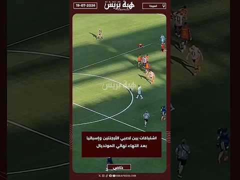 اشتباكات بين لاعبي الأرجنتين وإسبانيا بعد انتهاء نهائي المونديال
