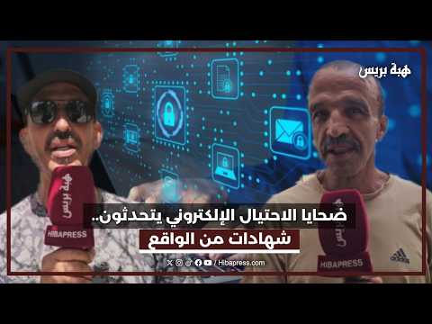 ضحايا الاحتيال الالكتروني يتحدثون شهادات من الواقع