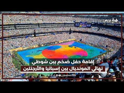 إقامة حفل ضخم بين شوطي نهائي المونديال بين إسبانيا والأرجنتين
