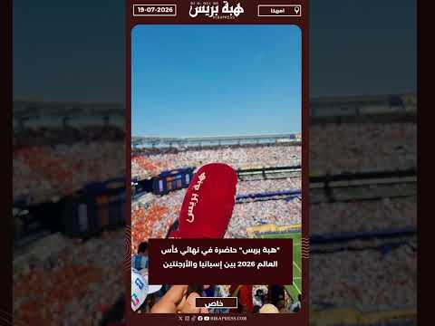 "هبة بريس" حاضرة في نهائي كأس العالم 2026 بين إسبانيا والأرجنتين