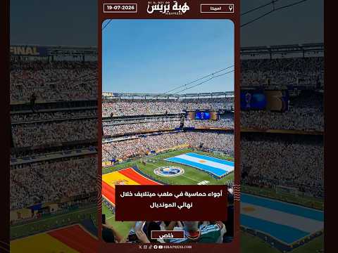 أجواء حماسية في ملعب ميتلايف خلال نهائي المونديال