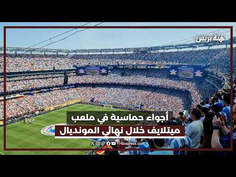 أجواء حماسية في ملعب ميتلايف خلال نهائي المونديال