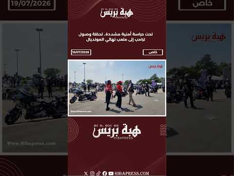 تحت حراسة أمنية مشددة.. لحظة وصول ترامب إلى ملعب نهائي المونديال
