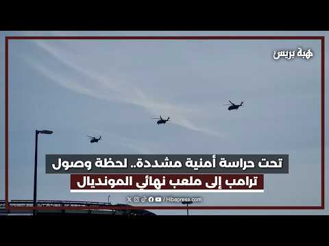 تحت حراسة أمنية مشددة.. لحظة وصول ترامب إلى ملعب نهائي المونديال
