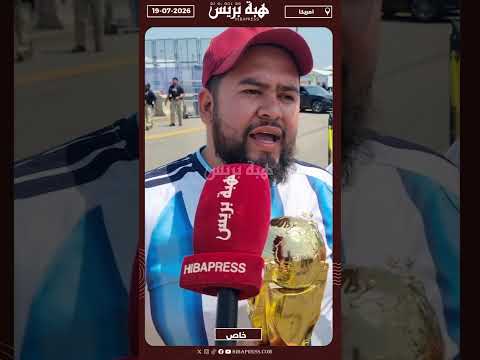 مشجع: أتمنى تتويج الأرجنتين بلقب كأس العالم وميسي الأفضل في العالم