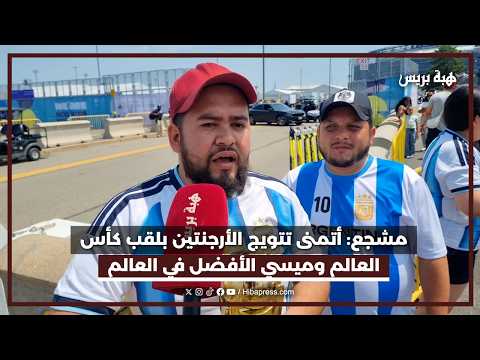مشجع: أتمنى تتويج الأرجنتين بلقب كأس العالم وميسي الأفضل في العالم