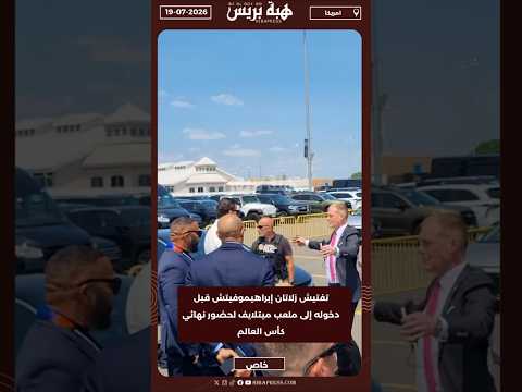تفتيش زلاتان إبراهيموفيتش قبل دخوله إلى ملعب ميتلايف لحضور نهائي كأس العالم