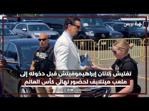 تفتيش زلاتان إبراهيموفيتش قبل دخوله إلى ملعب ميتلايف لحضور نهائي كأس العالم