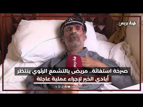 مريض بالتشمع الرئوي يناشد المحسنين لإنقاذ حياته عبر عملية جراحية مستعجلة