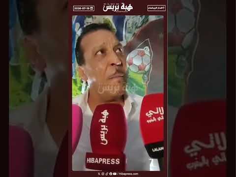 عزيز داداس يحكي عن تجربته في التدريب ويكشف علاش متأكد أن الكأس غادي تكون ديالنا