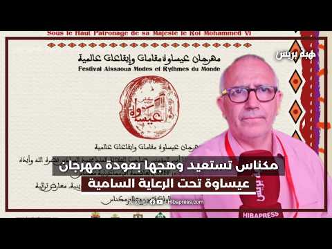 مكناس تستعيد وهجها بعودة مهرجان عيساوة تحت الرعاية السامية