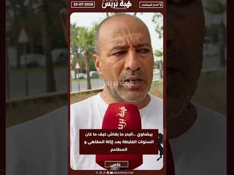 بيضاوي ...البحر ما بقاش كيف ما كان السنوات الفارطة بعد إزالة المقاهي و المطاعم
