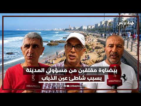 بيضاوة مقلقين من مسؤولي المدينة بسبب شاطئ عين الذياب