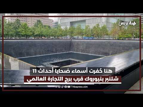 هنا حُفرت أسماء ضحايا أحداث 11 شتنبر بنيوروك قرب برج التجارة العالمي