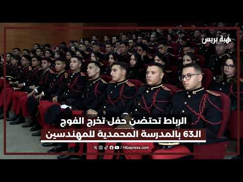 المدرسة المحمدية للمهندسين تحتفي بتخريج الفوج الـ63 من مهندسي المستقبل
