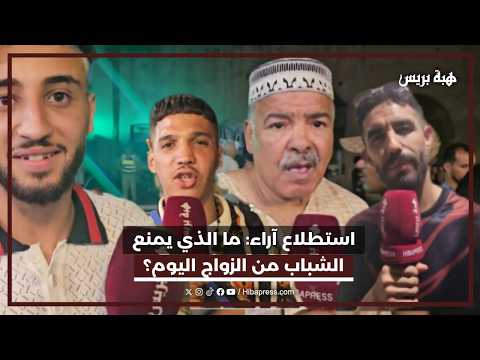 استطلاع آراء : ما الذي يمنع الشباب من الزواج اليوم