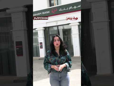 سهام بنك يحدِث ثورة في التجربة البنكية المغربية تحويلات مجانية وغير محدودة ابتداء من 35 درهماً شهريا