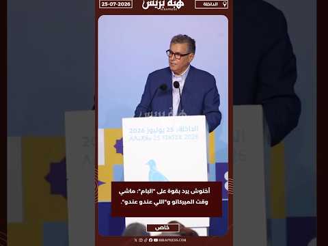 أخنوش يرد بقوة على "البام": ماشي وقت الميركاتو و"اللي عندو عندو"